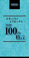 DMP百の格言